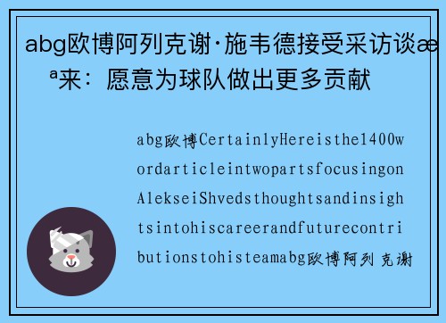 abg欧博阿列克谢·施韦德接受采访谈未来：愿意为球队做出更多贡献