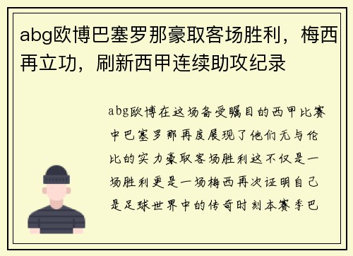 abg欧博巴塞罗那豪取客场胜利，梅西再立功，刷新西甲连续助攻纪录