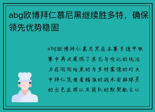 abg欧博拜仁慕尼黑继续胜多特，确保领先优势稳固