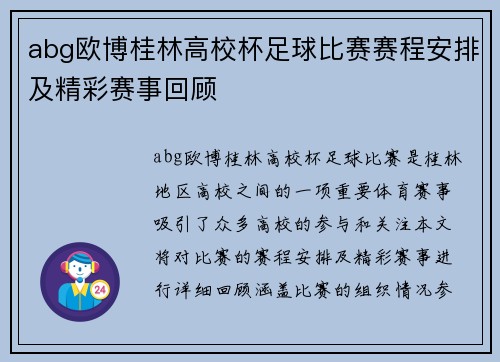 abg欧博桂林高校杯足球比赛赛程安排及精彩赛事回顾