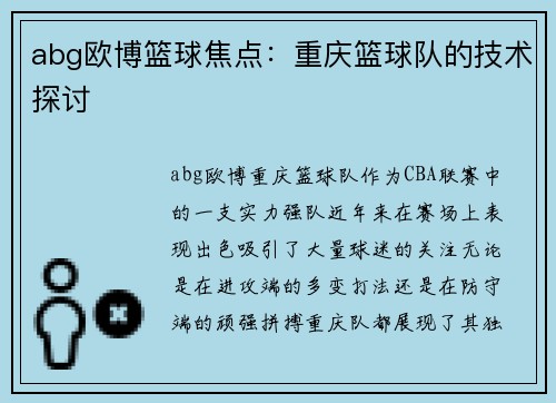 abg欧博篮球焦点：重庆篮球队的技术探讨