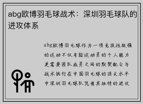 abg欧博羽毛球战术：深圳羽毛球队的进攻体系