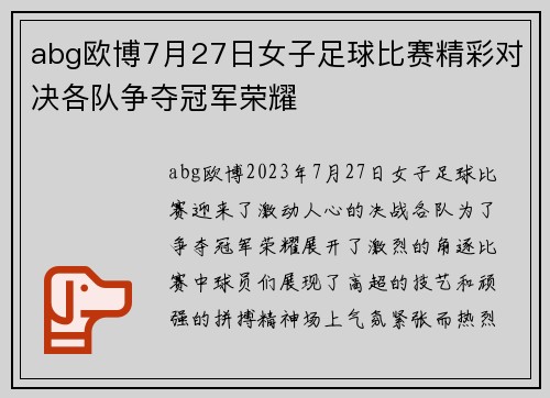abg欧博7月27日女子足球比赛精彩对决各队争夺冠军荣耀