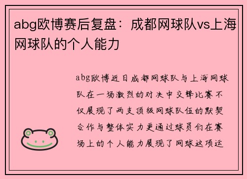 abg欧博赛后复盘：成都网球队vs上海网球队的个人能力
