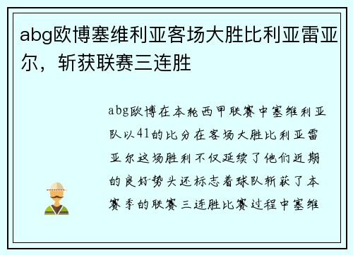 abg欧博塞维利亚客场大胜比利亚雷亚尔，斩获联赛三连胜
