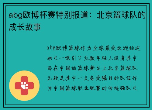 abg欧博杯赛特别报道：北京篮球队的成长故事