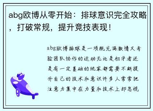 abg欧博从零开始：排球意识完全攻略，打破常规，提升竞技表现！