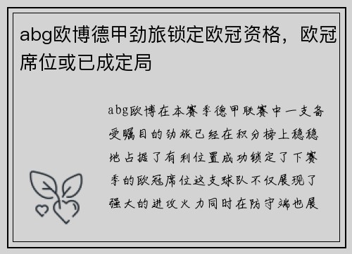 abg欧博德甲劲旅锁定欧冠资格，欧冠席位或已成定局