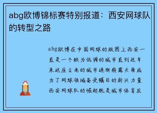 abg欧博锦标赛特别报道：西安网球队的转型之路