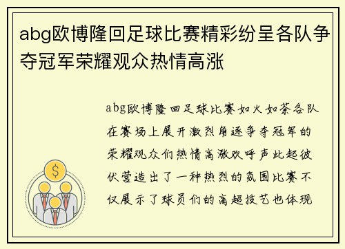 abg欧博隆回足球比赛精彩纷呈各队争夺冠军荣耀观众热情高涨