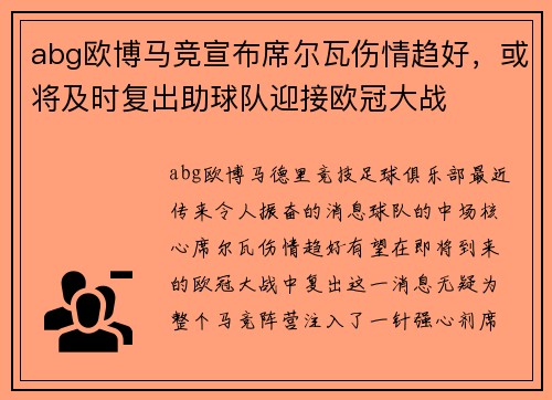 abg欧博马竞宣布席尔瓦伤情趋好，或将及时复出助球队迎接欧冠大战
