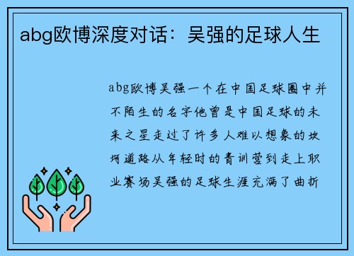 abg欧博深度对话：吴强的足球人生