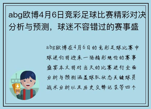 abg欧博4月6日竞彩足球比赛精彩对决分析与预测，球迷不容错过的赛事盛宴