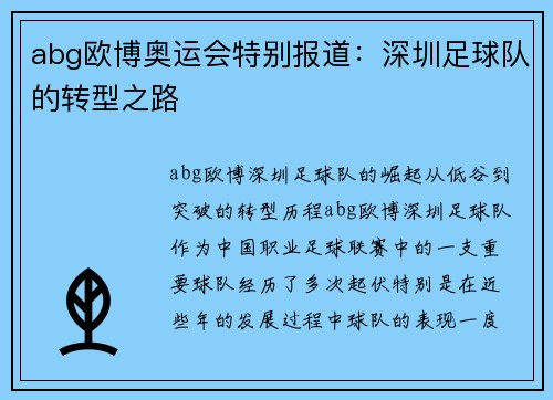 abg欧博奥运会特别报道：深圳足球队的转型之路