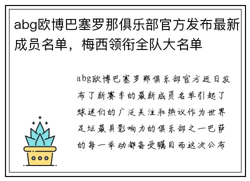 abg欧博巴塞罗那俱乐部官方发布最新成员名单，梅西领衔全队大名单