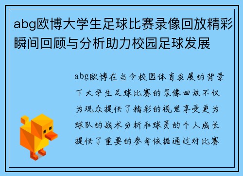 abg欧博大学生足球比赛录像回放精彩瞬间回顾与分析助力校园足球发展