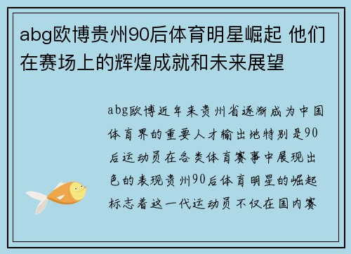 abg欧博贵州90后体育明星崛起 他们在赛场上的辉煌成就和未来展望
