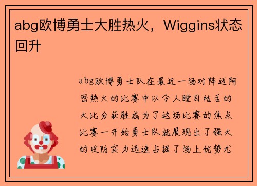 abg欧博勇士大胜热火，Wiggins状态回升