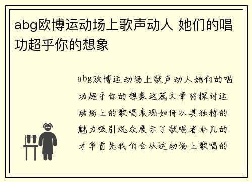 abg欧博运动场上歌声动人 她们的唱功超乎你的想象