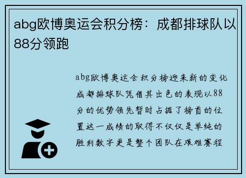 abg欧博奥运会积分榜：成都排球队以88分领跑