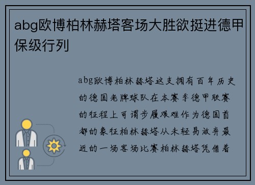 abg欧博柏林赫塔客场大胜欲挺进德甲保级行列