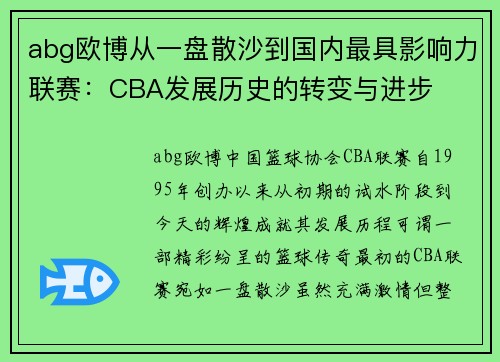 abg欧博从一盘散沙到国内最具影响力联赛：CBA发展历史的转变与进步
