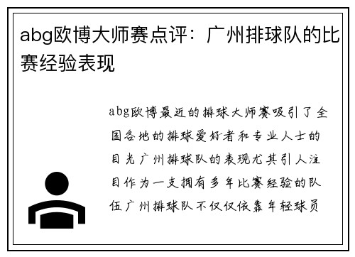 abg欧博大师赛点评：广州排球队的比赛经验表现