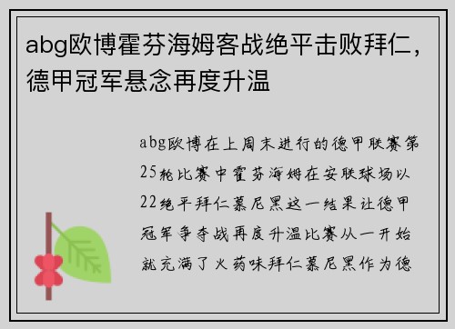 abg欧博霍芬海姆客战绝平击败拜仁，德甲冠军悬念再度升温