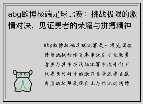 abg欧博极端足球比赛：挑战极限的激情对决，见证勇者的荣耀与拼搏精神