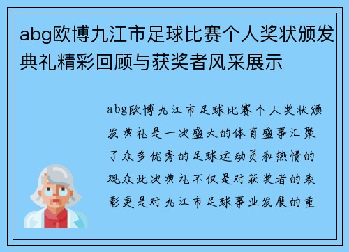 abg欧博九江市足球比赛个人奖状颁发典礼精彩回顾与获奖者风采展示
