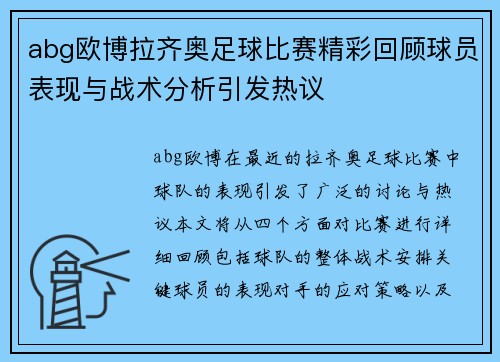 abg欧博拉齐奥足球比赛精彩回顾球员表现与战术分析引发热议