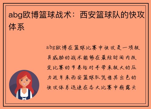abg欧博篮球战术：西安篮球队的快攻体系