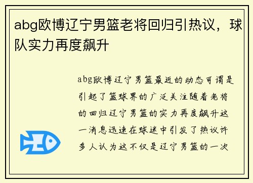 abg欧博辽宁男篮老将回归引热议，球队实力再度飙升