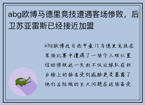 abg欧博马德里竞技遭遇客场惨败，后卫苏亚雷斯已经接近加盟