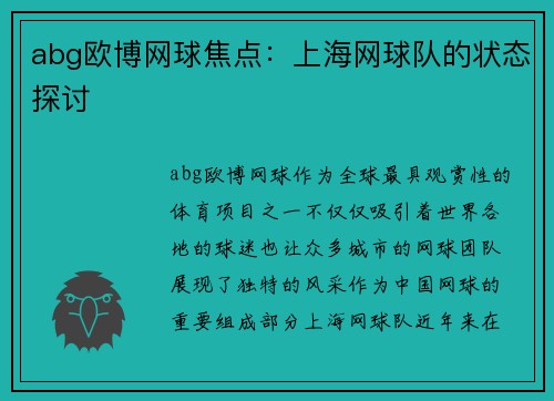 abg欧博网球焦点：上海网球队的状态探讨