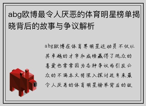 abg欧博最令人厌恶的体育明星榜单揭晓背后的故事与争议解析