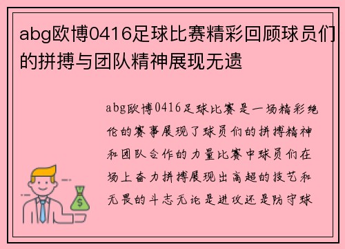 abg欧博0416足球比赛精彩回顾球员们的拼搏与团队精神展现无遗