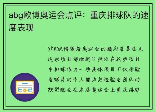 abg欧博奥运会点评：重庆排球队的速度表现