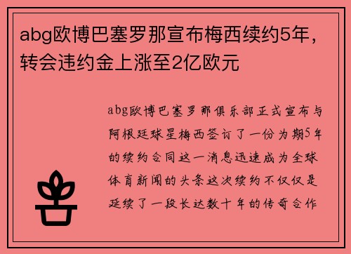 abg欧博巴塞罗那宣布梅西续约5年，转会违约金上涨至2亿欧元