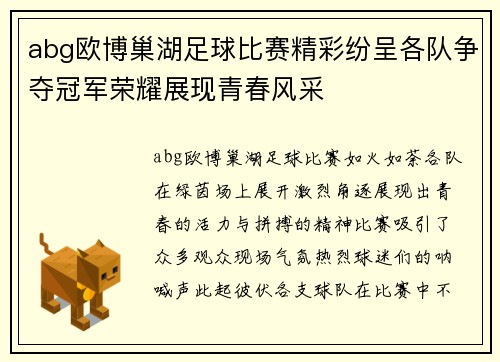 abg欧博巢湖足球比赛精彩纷呈各队争夺冠军荣耀展现青春风采