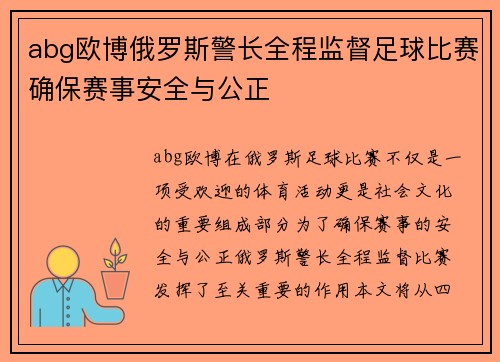 abg欧博俄罗斯警长全程监督足球比赛确保赛事安全与公正