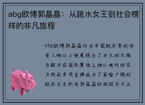 abg欧博郭晶晶：从跳水女王到社会榜样的非凡旅程