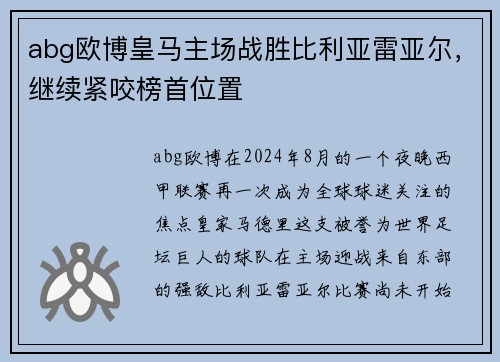 abg欧博皇马主场战胜比利亚雷亚尔，继续紧咬榜首位置