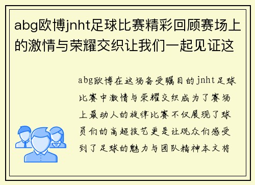 abg欧博jnht足球比赛精彩回顾赛场上的激情与荣耀交织让我们一起见证这场盛宴