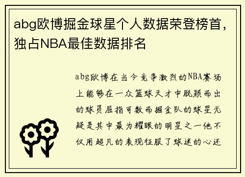 abg欧博掘金球星个人数据荣登榜首，独占NBA最佳数据排名