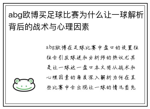 abg欧博买足球比赛为什么让一球解析背后的战术与心理因素