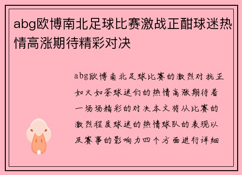 abg欧博南北足球比赛激战正酣球迷热情高涨期待精彩对决
