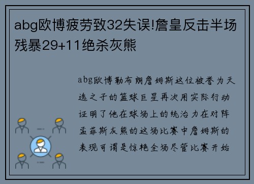 abg欧博疲劳致32失误!詹皇反击半场残暴29+11绝杀灰熊