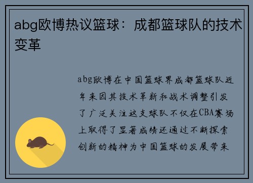 abg欧博热议篮球：成都篮球队的技术变革