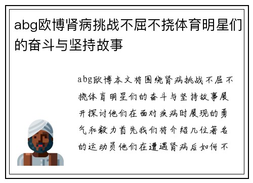 abg欧博肾病挑战不屈不挠体育明星们的奋斗与坚持故事